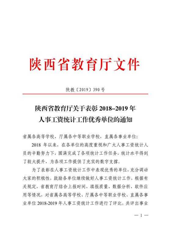 陕教[2019]390号+陕西省教育厅关于表彰2018-2019年人事工资统计工作优秀单位的通知_00